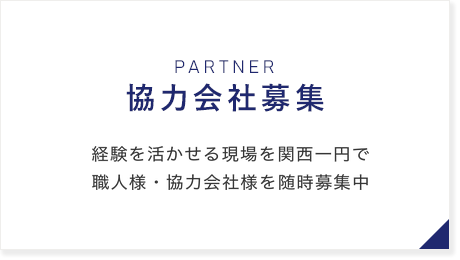 経験を活かせる現場を関西一円で。職人様・協力会社様を随時募集中（協力会社募集）