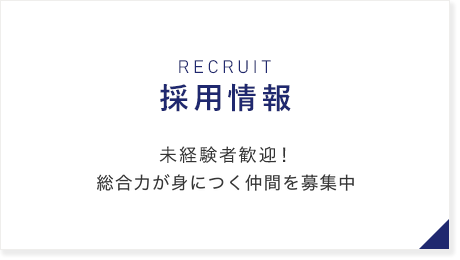 総合力が身につく仲間を募集中（採用情報）